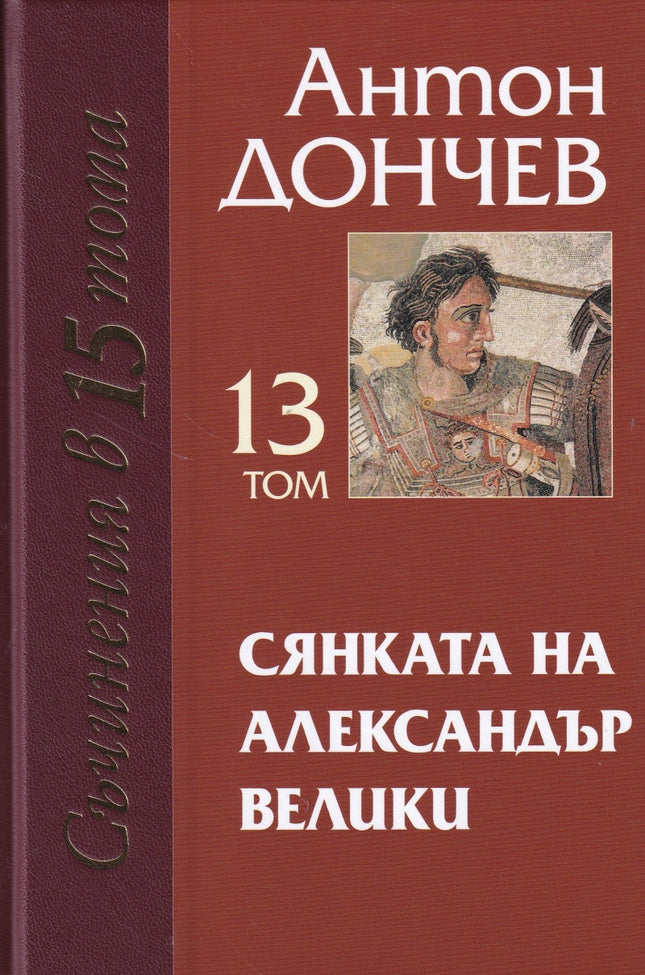 Съчинения в 15 тома - том 13: Сянката на Александър Велики