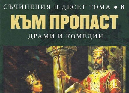 Съчинения в 10 тома - том 8: Към пропаст