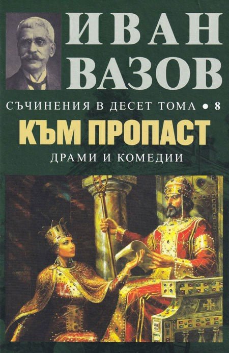 Съчинения в 10 тома - том 8: Към пропаст