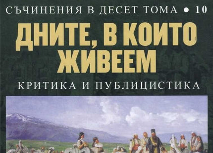 Съчинения в 10 тома - том 10: Дните, в които живеем