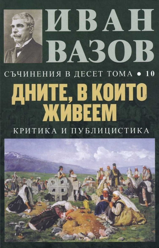 Съчинения в 10 тома - том 10: Дните, в които живеем
