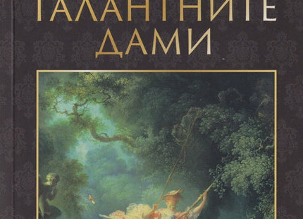 Галантните дами