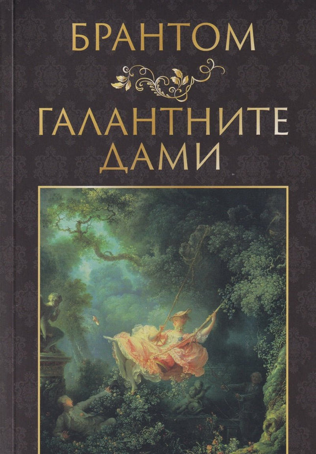 Галантните дами