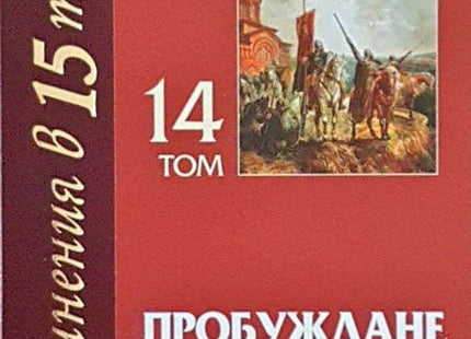 Съчинения в 15 тома - том 14: Пробуждане