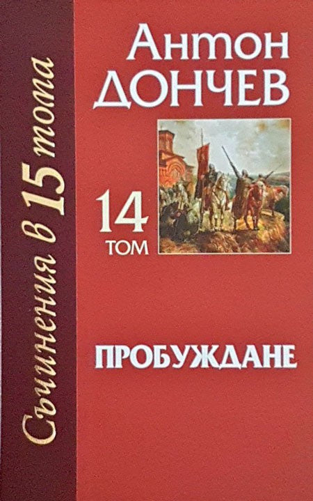 Съчинения в 15 тома - том 14: Пробуждане