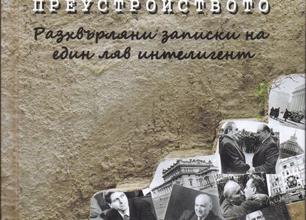 Под сянката на преустройството. Разхвърляни записки на един ляв интелигент