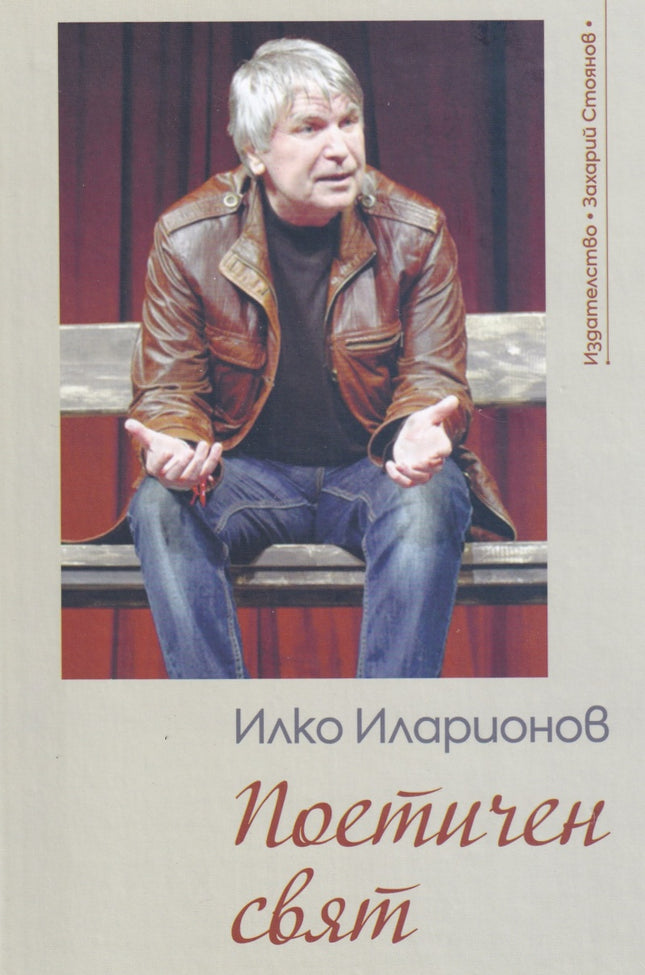 Поетичен свят. Стихотворения