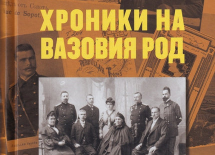 Хроники на Вазовия род