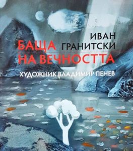Баща на вечността. Поема