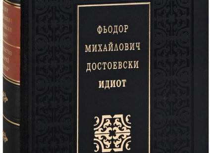 Идиот. Луксозно издание
