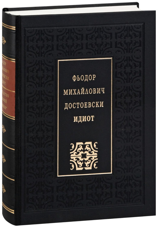 Идиот. Луксозно издание