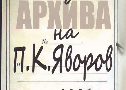 Из архива на П. К. Яворов