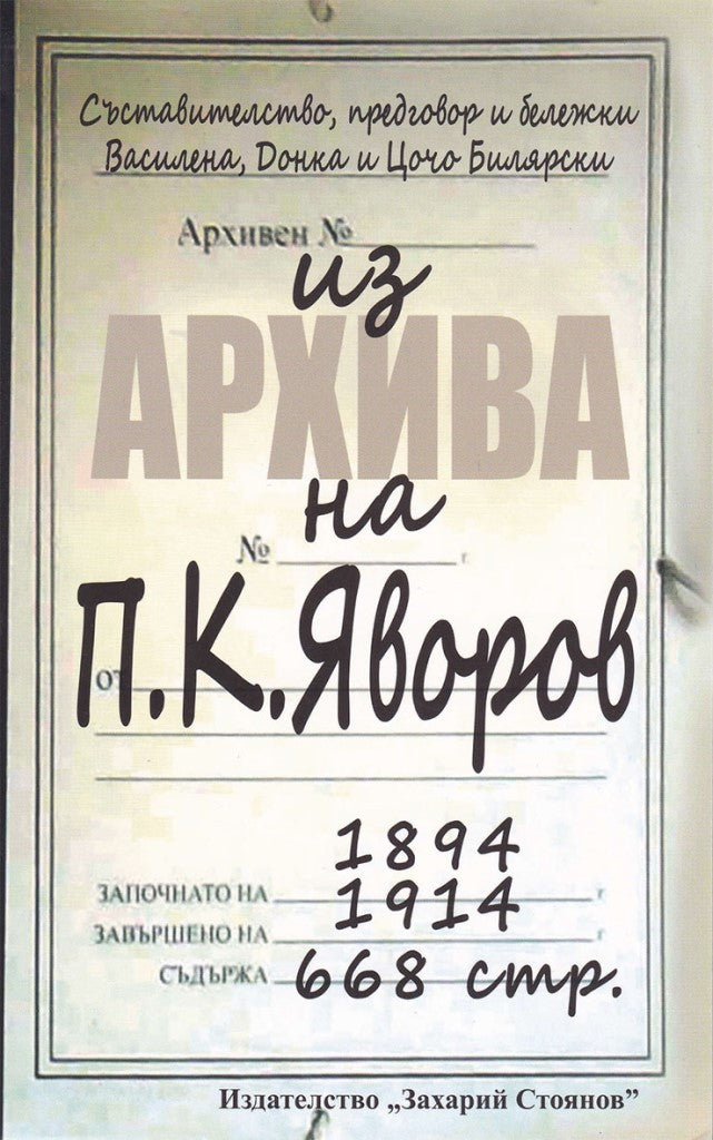 Из архива на П. К. Яворов