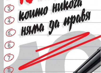 10 неща, които никога няма да правя. Разкази