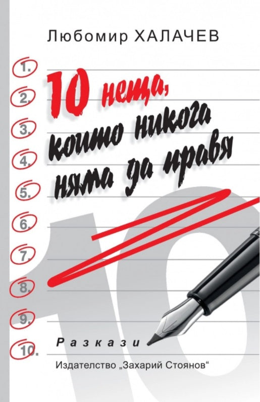 10 неща, които никога няма да правя. Разкази