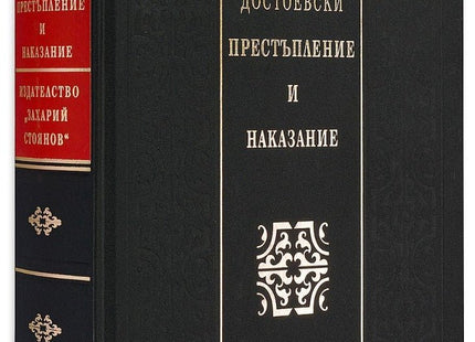Престъпление и наказание. Луксозно издание