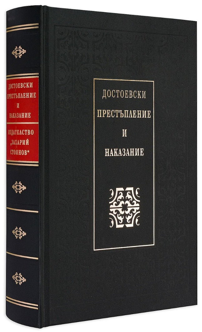 Престъпление и наказание. Луксозно издание