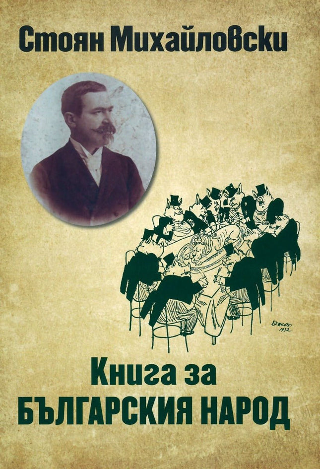 Книга за българския народ