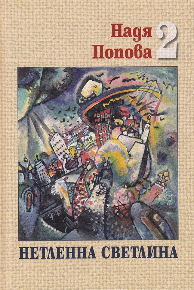 Нетленна светлина - том 2