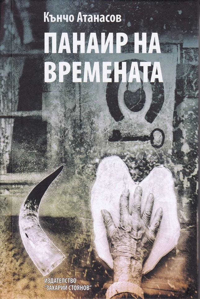 Панаир на времената. Разкази