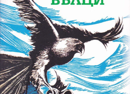 Вепри срещу вълци. Есета