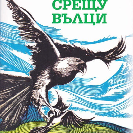 Вепри срещу вълци. Есета