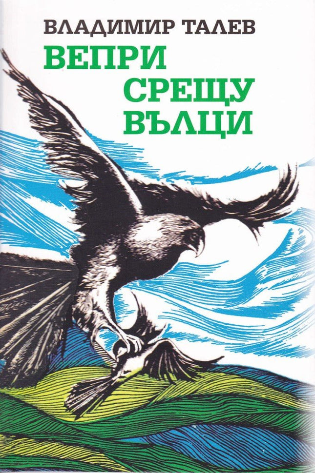 Вепри срещу вълци. Есета