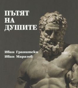 Пътят на душите. Поезия