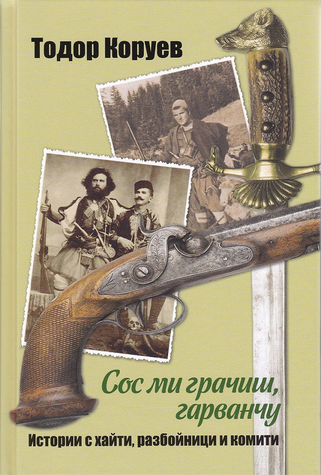 Сос ми грачиш, гарванчу. Разкази