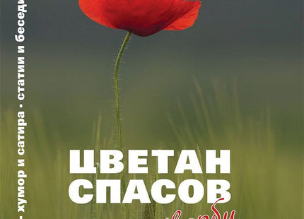 Цветан Спасов: Събрани творби