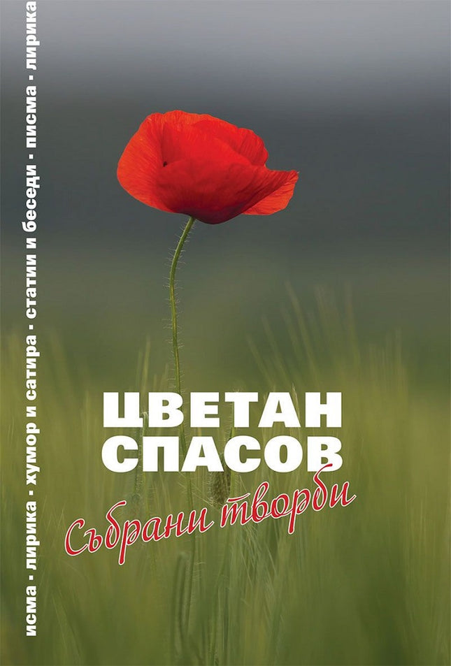 Цветан Спасов: Събрани творби