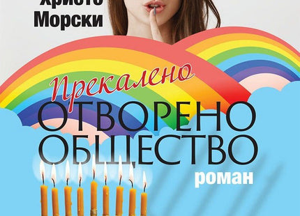 Прекалено отворено общество