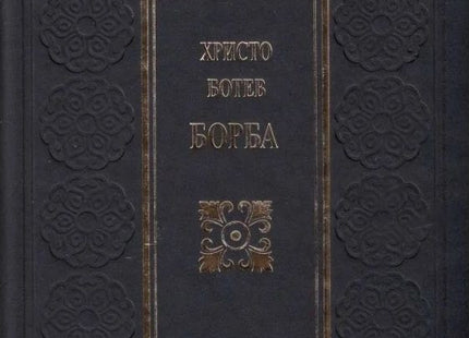 Борба. Поезия. Луксозно издание