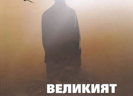 Великият полет на спасението