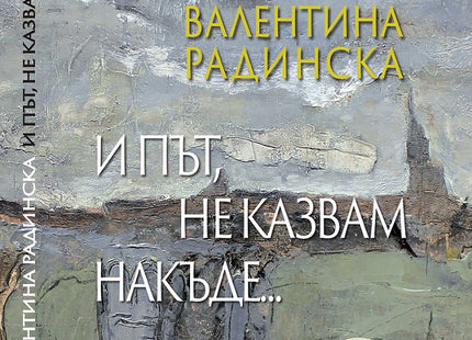 И път, не казвам накъде... - том 2