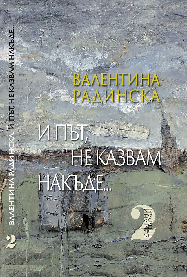 И път, не казвам накъде... - том 2