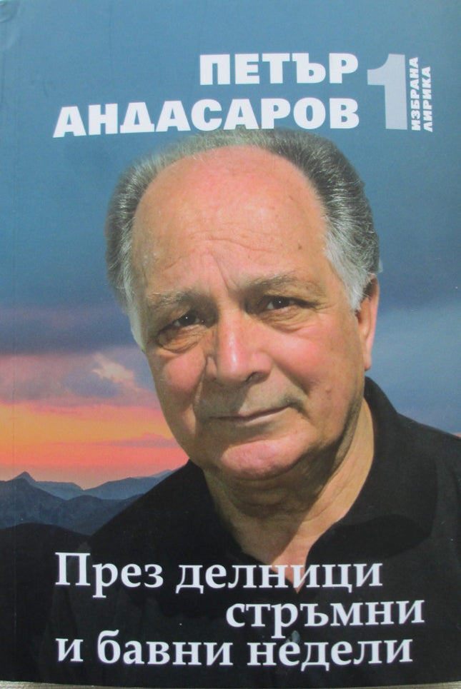 Избрана лирика - том 1: През делници стръмни и бавни недели