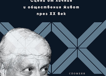 Ние, другите. Сцени от личния и обществения живот през XX век
