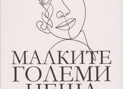 Малките големи неща. Поезия