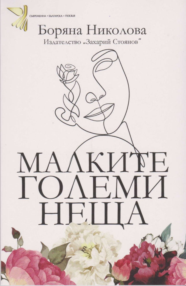 Малките големи неща. Поезия
