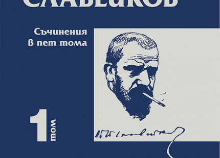 Пенчо Славейков - съчинения в пет тома - том 1: На острова на блажените