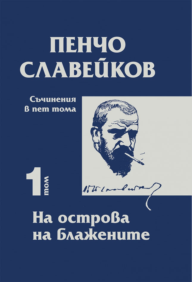Пенчо Славейков - съчинения в пет тома - том 1: На острова на блажените