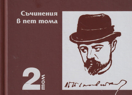 Пенчо Славейков - съчинения в пет тома - том 2: Кървава песен