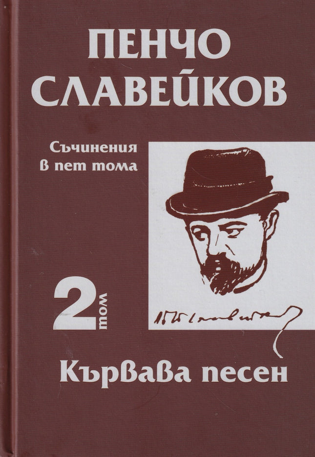 Пенчо Славейков - съчинения в пет тома - том 2: Кървава песен