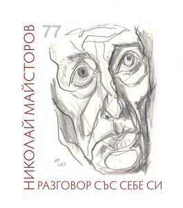 Разговор със себе си. Стихове