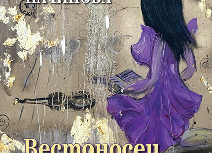 Вестоносец от бъдещето
