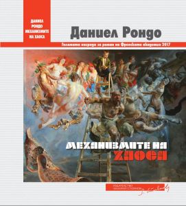 Механизмите на хаоса