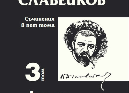 Пенчо Славейков - съчинения в пет тома - том 3: Душата на художника