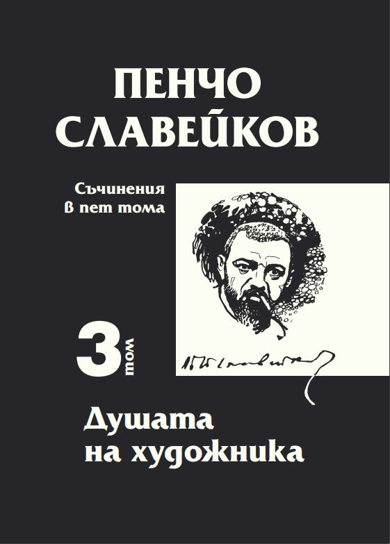 Пенчо Славейков - съчинения в пет тома - том 3: Душата на художника
