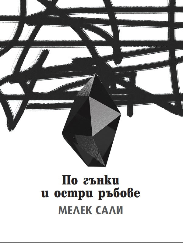 По гънки и остри ръбове. Стихотворения